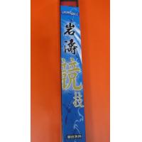 岩濤 競技 1.5號-530