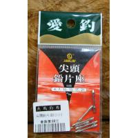 尖頭鉛片座(小小)