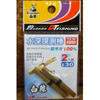 白鯨 水深探測棒