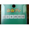 中通阿波 小白 00/0/B/2B/3B/5B