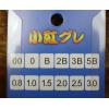 中通阿波 小紅 00/0/B/2B/3B/5B