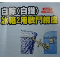 白鯨 冰箱兩用戰鬥網座(白鐵)