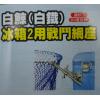 白鯨 冰箱兩用戰鬥網座(白鐵)